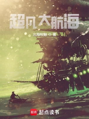 [玄幻异世]《超凡大航海》（校对版全本）作者：北海牧鲸【转载TXT】
