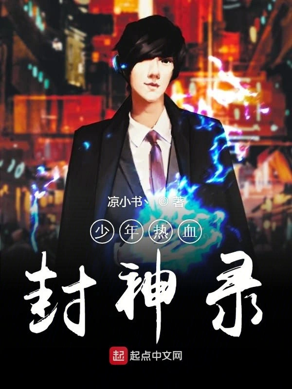 少年热血封神录