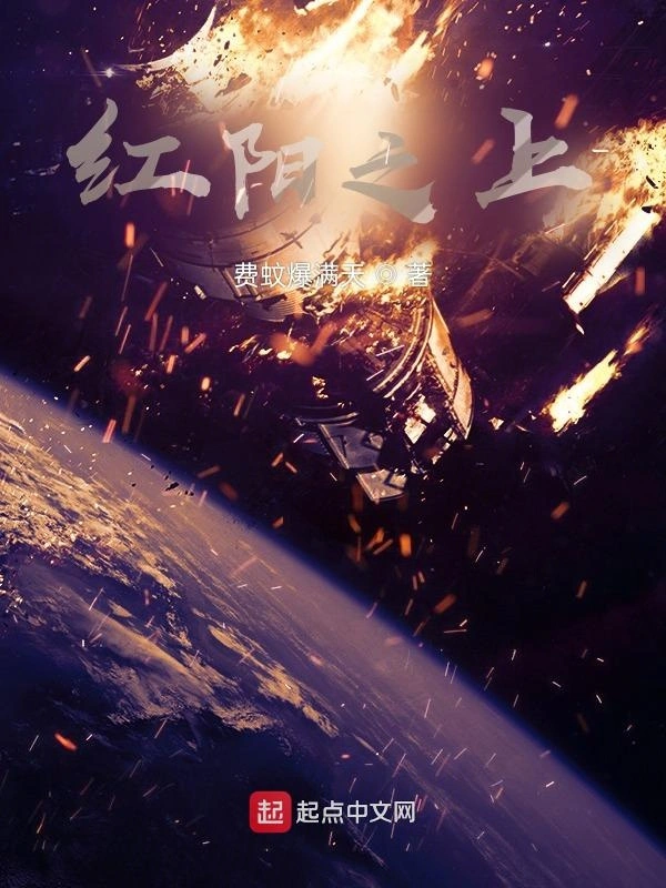 红阳之上