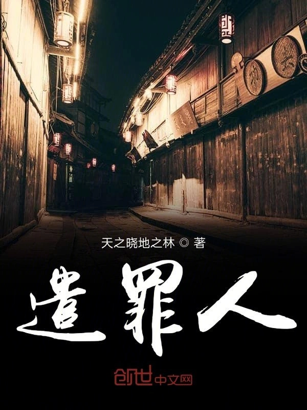 遣罪人