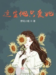 这生他只爱她在线阅读