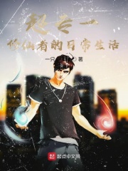 超专一修仙者的日常生活