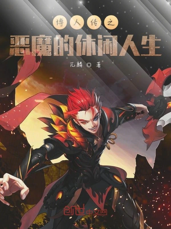 博人传之恶魔的休闲人生