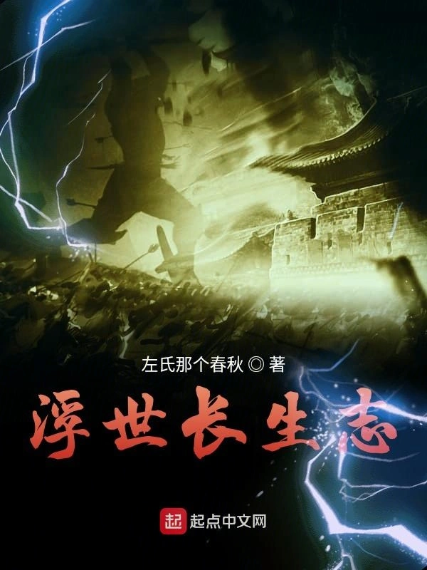 浮世长生志