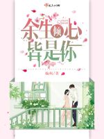 余生倾心皆是你在线阅读