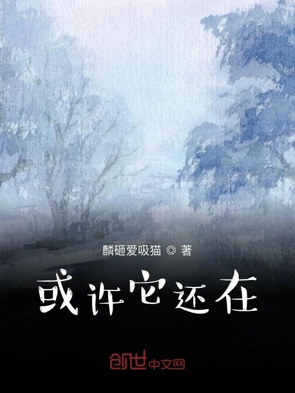 或许它还在
