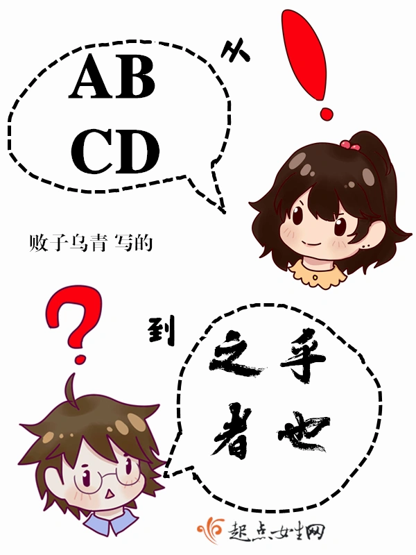 从ABCD到之乎者也