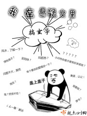 我在悬疑文里搞玄学在线阅读