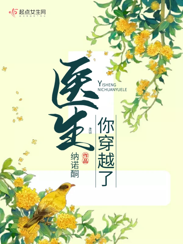 医生你穿越了