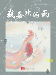 我喜欢的雨