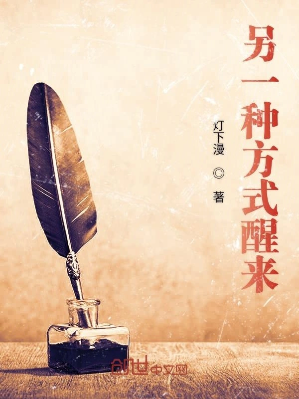 另一种方式醒来