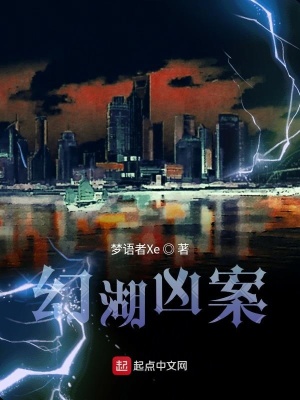 幻湖凶案在线阅读
