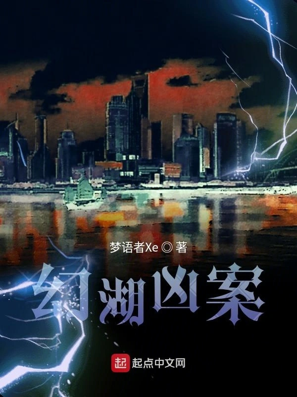 幻湖凶案
