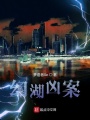 幻湖凶案在线阅读