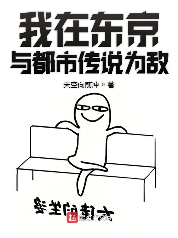 我在东京与都市传说为敌在线阅读