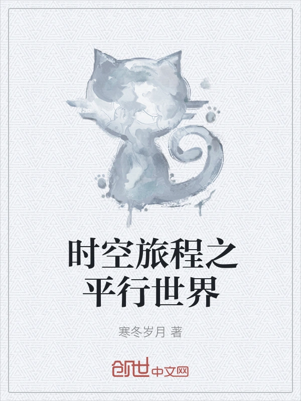 时空旅程之平行世界