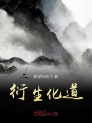 衍生化道