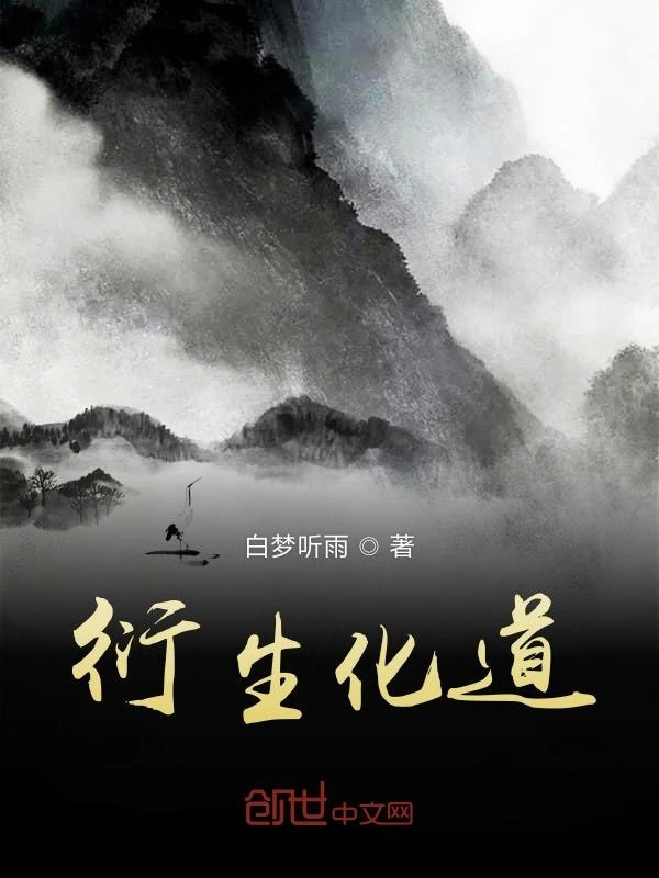 衍生化道