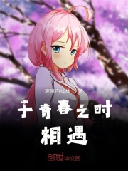 于青春之时相遇在线阅读