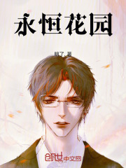 永恒花园在线阅读