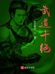 武道十绝在线阅读