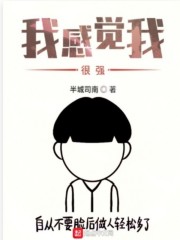 我感觉我很强在线阅读