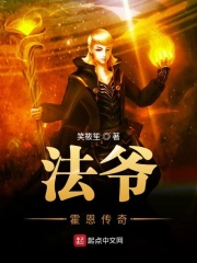 法爷霍恩传奇在线阅读