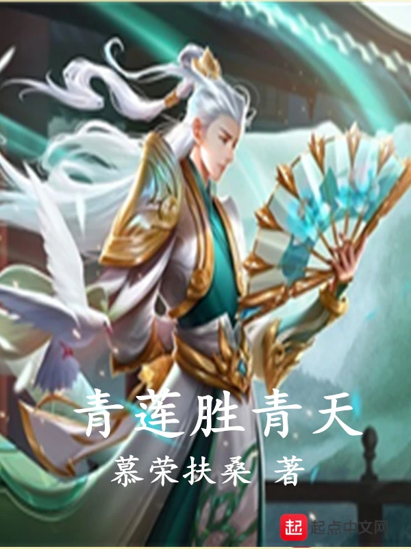 青莲胜青天