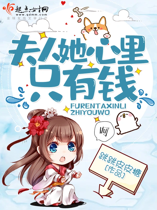 夫人她心里只有钱