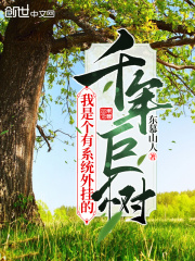我是个有系统外挂的千年巨树