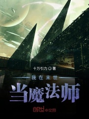 我在末世当魔法师