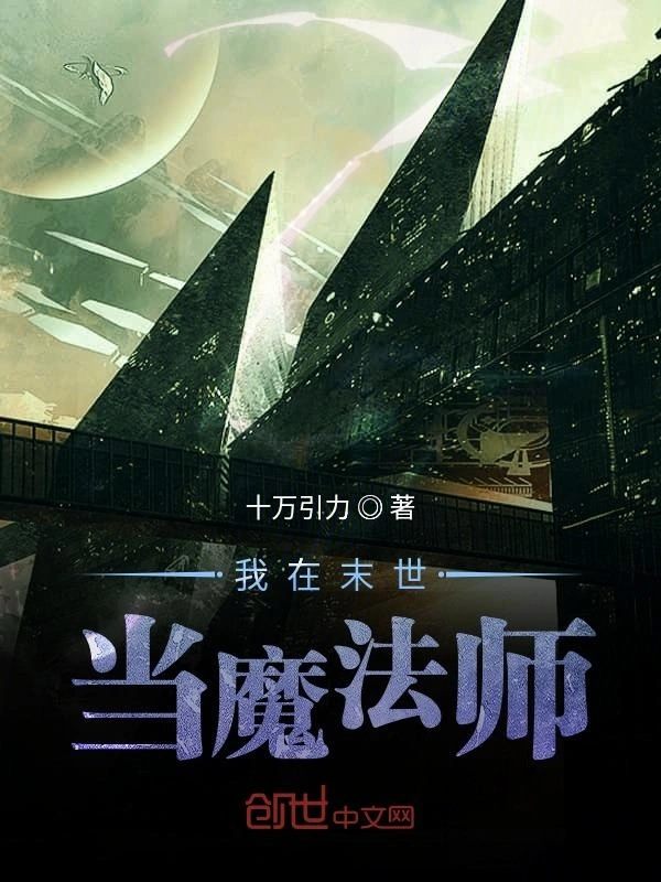 我在末世当魔法师