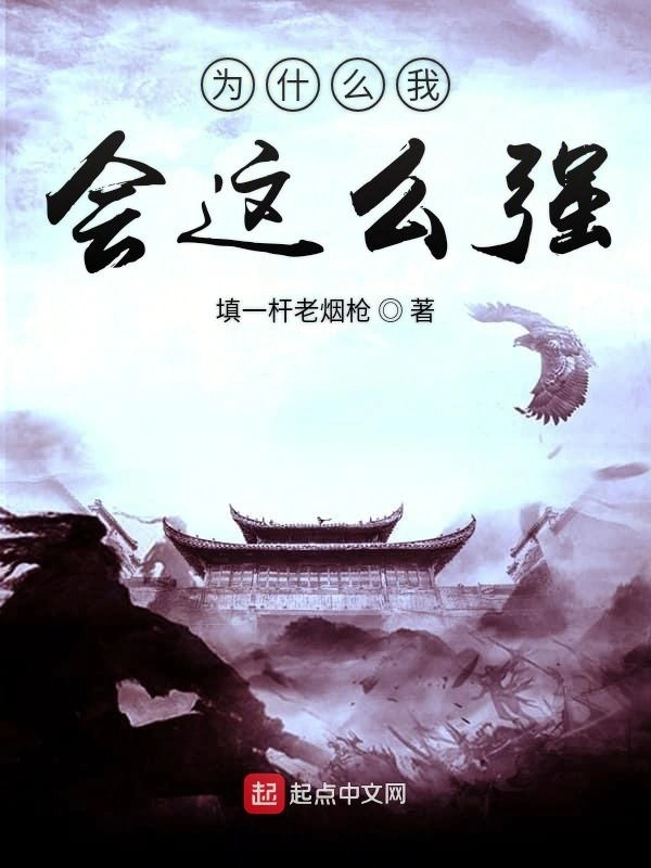 为什么我会这么强