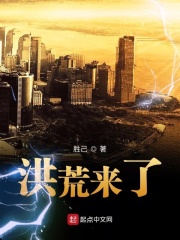 洪荒来了在线阅读