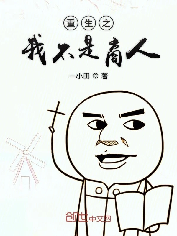 重生之我不是商人