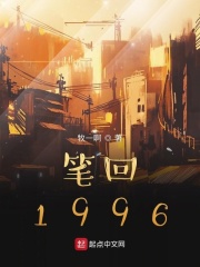笔回1996