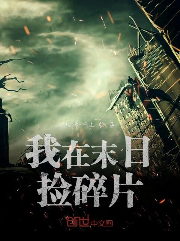 我在末日捡碎片