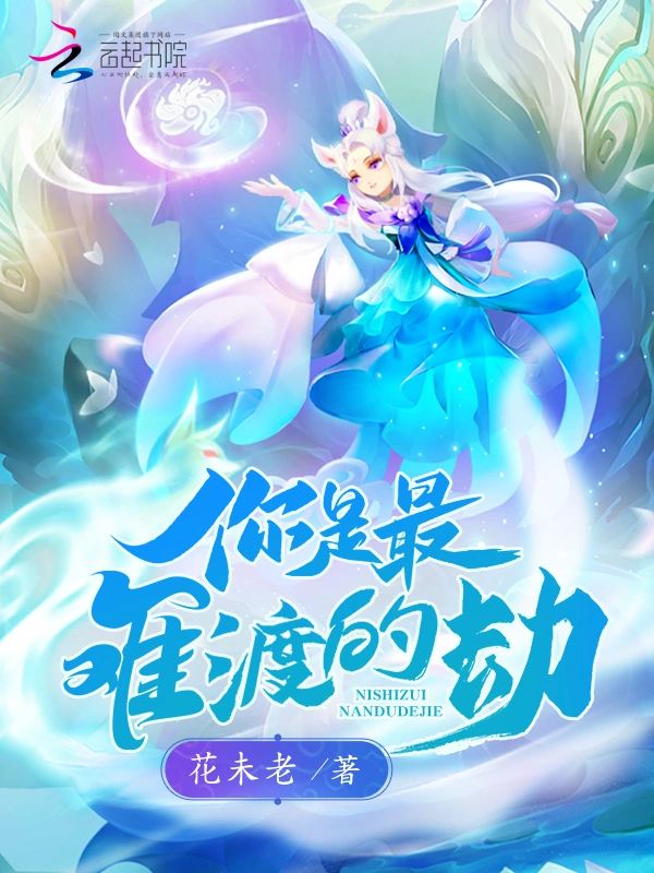 你是最难渡的劫