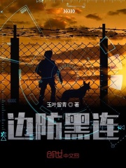 边防黑连在线阅读