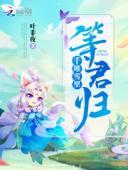 千堆雪里等君归在线阅读
