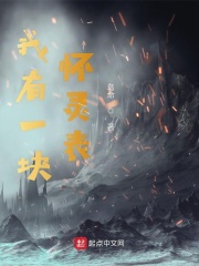 我有一块怀灵表在线阅读