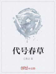 代号春草在线阅读