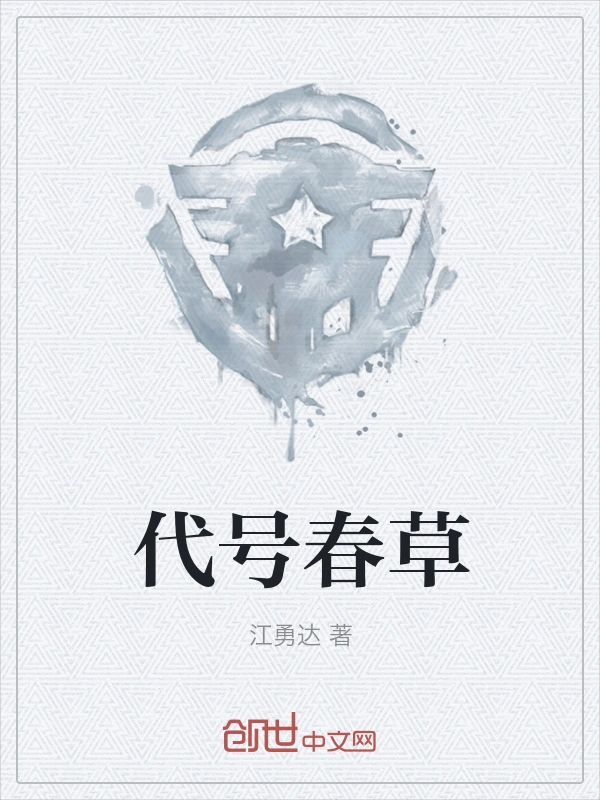 代号春草