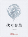 代号春草在线阅读