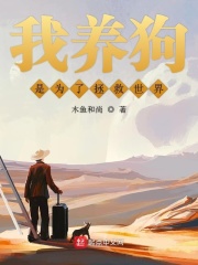 我养狗是为了拯救世界在线阅读