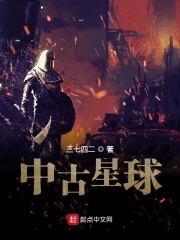 中古星球在线阅读
