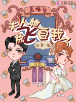 离婚后夫人她放飞自我了最新章节在线阅读
