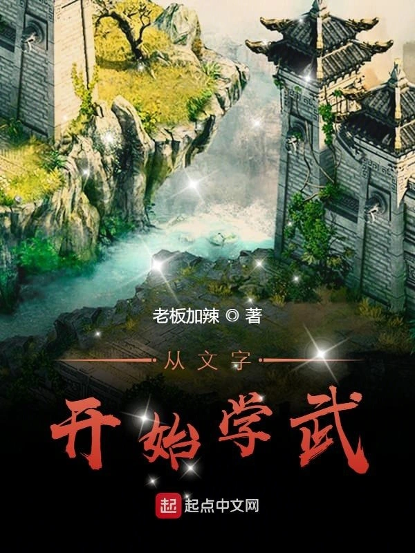 从文字开始学武