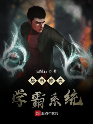 都市修真学霸系统在线阅读