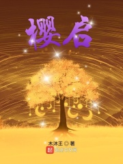 樱启在线阅读